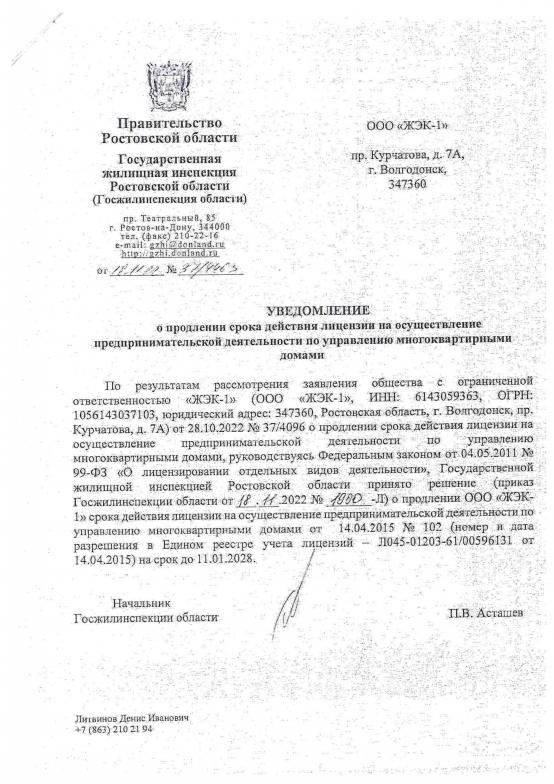 Уведомление о продлении лицензии ЖЭК-1