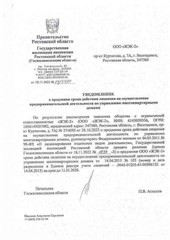 Уведомление о продлении лицензии ЖЭК-2