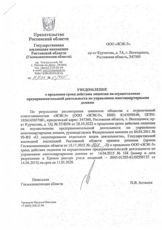Уведомление о продлении лицензии ЖЭК-3