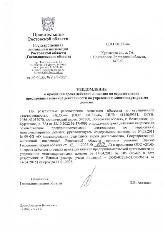 Уведомление о продлении лицензии ЖЭК-4