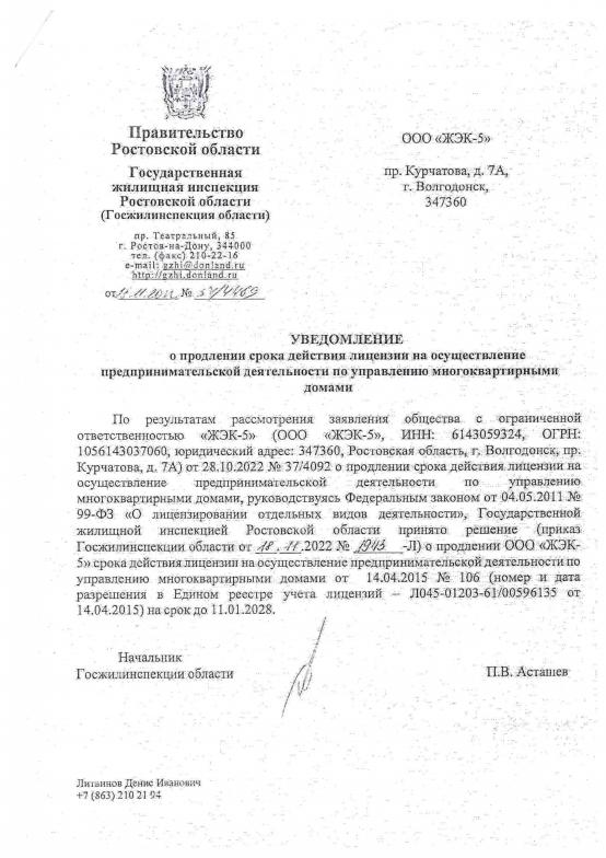 Уведомление о продлении лицензии ЖЭК-5